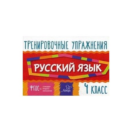 Русский язык. 4 класс. Тренировочные упражнения