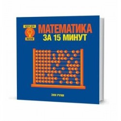 Математика за 15 минут