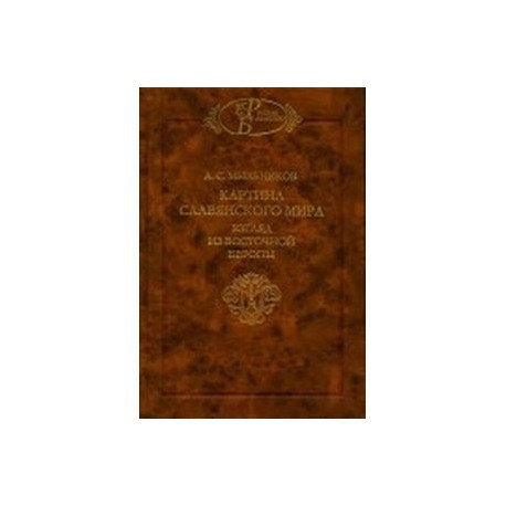 Картина славянского мира. Взгляд из Восточной Европы