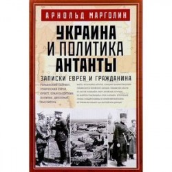 Украина и политика Антанты. Записки еврея и гражданина