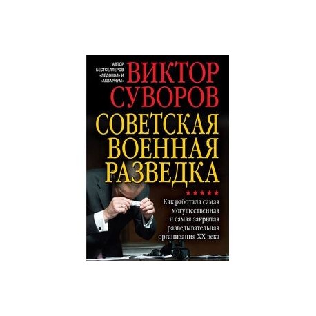 Советская военная разведка. Как работала самая могущественная и самая закрытая развед. Организация