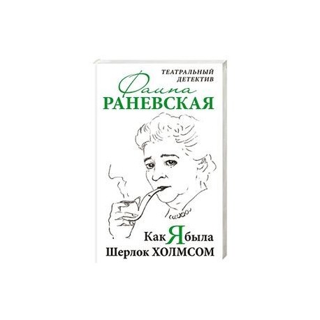 Как я была Шерлок Холмсом. Театральный детектив