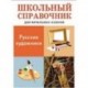 Русские художники. Школьный справочник для начальных классов