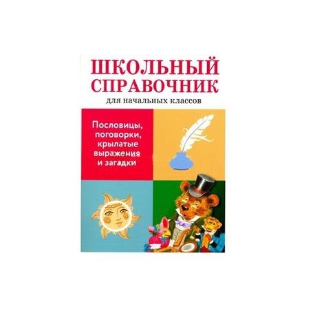 Пословицы, поговорки, крылатые выражения и загадки