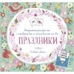 Открытки-раскраски с конвертами и наклейками на все праздники