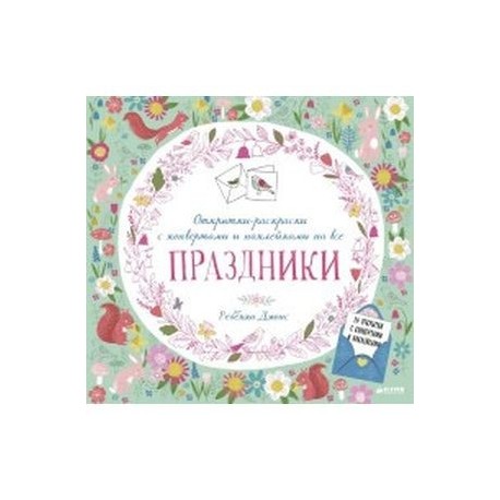 Открытки-раскраски с конвертами и наклейками на все праздники