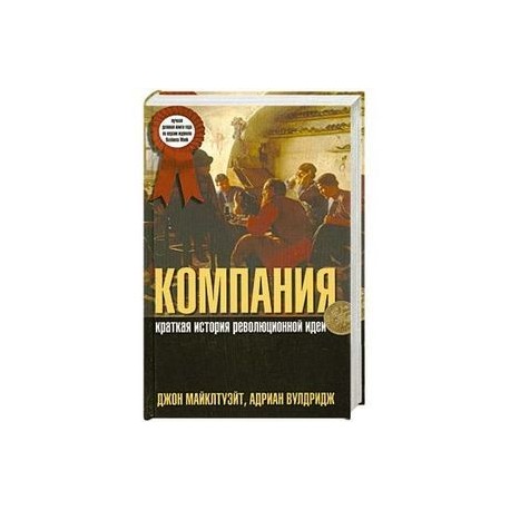 Компания. Краткая история революционной идеи