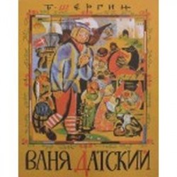 Ваня Датский