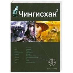 Чингисхан. Книга 2. Чужие земли