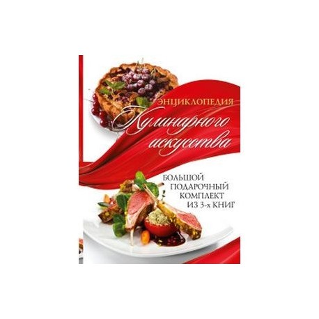 Энциклопедия кулинарного искусства. Большой подарочный комплект из 3-х книг