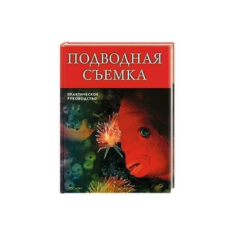 Подводная съемка. Практическое руководство