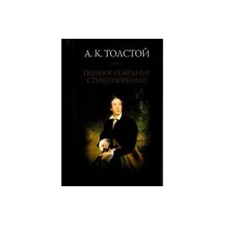 Полное собрание стихотворений. Том 1