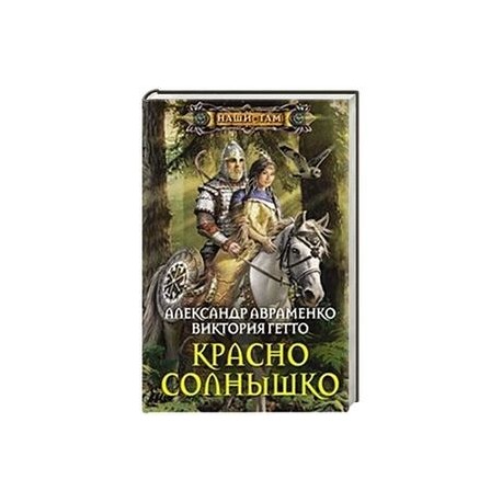 Красно солнышко