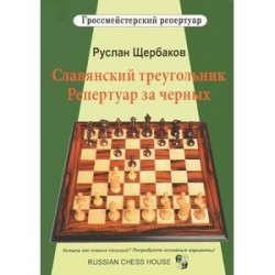 Гроссмейстерский репертуар. Славянский треугольник. Репертуар за черных