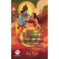 Шримад Бхагаватам. Книга 10.  Песнь песней Часть 1(без диска)