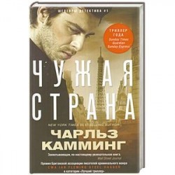 Чужая страна
