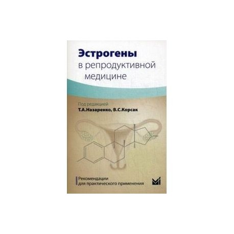 Эстрогены в репродуктивной медицине. Рекомендации для практического применения