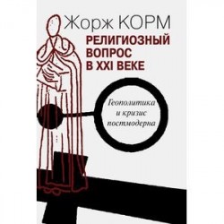 Религиозный вопрос в XXI веке. Геополитика и кризис постмодерна