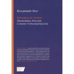 Кризисы и уроки. Экономика России в эпоху турбулентности