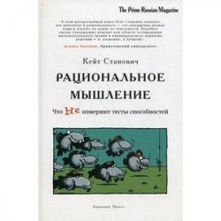 Рациональное мышление. Что не измеряют тесты способностей