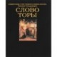 Слово Торы. Комментарии к Торе главного раввина Москвы