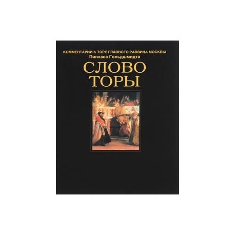 Слово Торы. Комментарии к Торе главного раввина Москвы