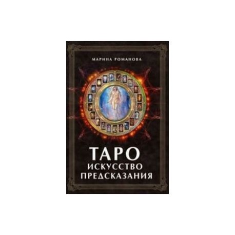 Таро. Искусство предсказания