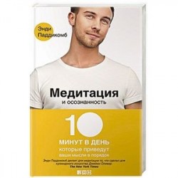 Медитация и осознанность.10 минут в день, которые приведут ваши мысли в порядок