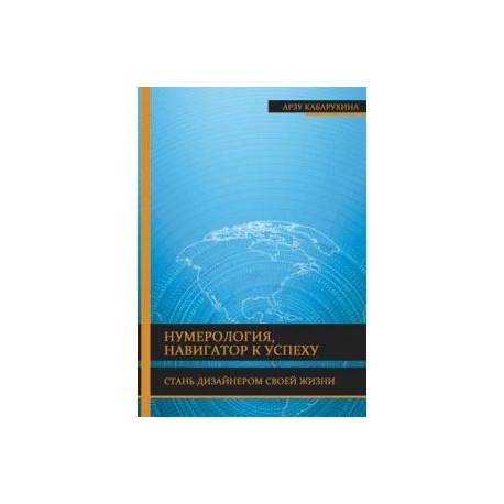 Нумерология - навигатор к успеху. Стань дизайнером своей жизни