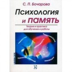 Психология памяти. Теория и практика для обучения и работы