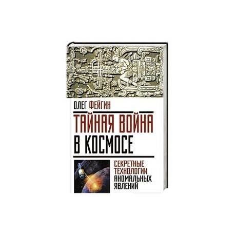 Тайная война в космосе. Секретные технологии аномальных явлений