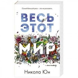 Весь этот мир