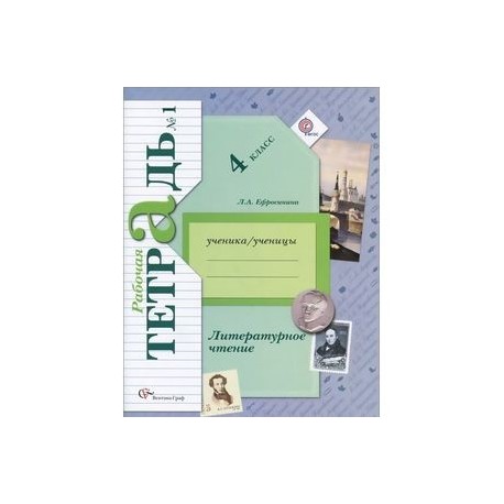 Литературное чтение. 4 класс. Рабочая тетрадь №1