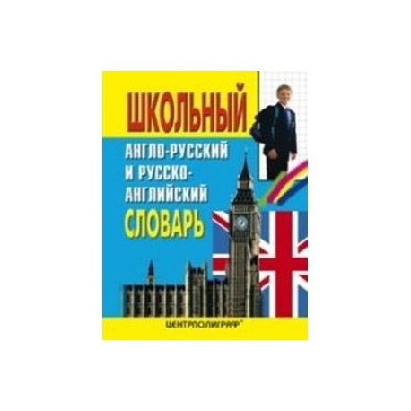 Школьный англо-русский и русско-английский словарь