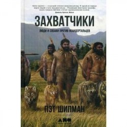 Захватчики. Люди и собаки против неандертальцев