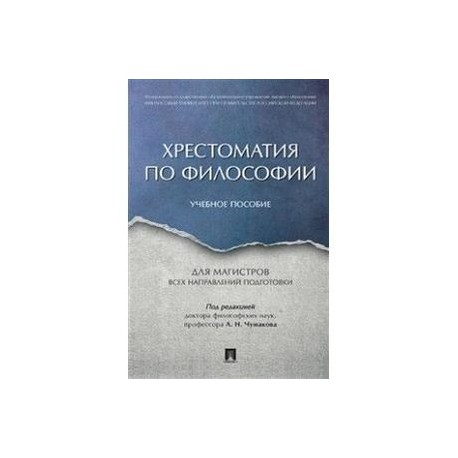 Хрестоматия по философии. Учебное пособие для магистров всех направлений подготовки