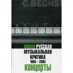 Новая русская музыкальная критика. 1993-2003. В 3-х томах. Том 3: Концерты