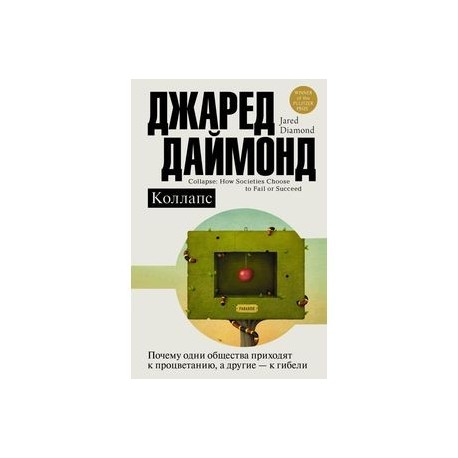 Коллапс. Почему одни общества приходят к процветанию, а другие - к гибели