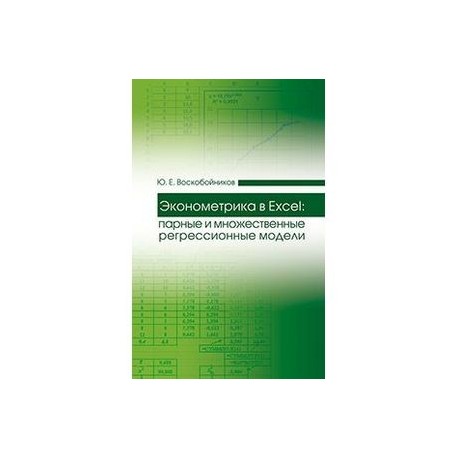 Эконометрика в Excel. Парные и множественные регрессионные модели