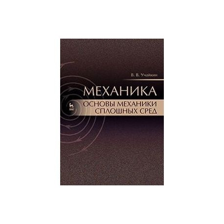 Механика. Основы механики сплошных сред