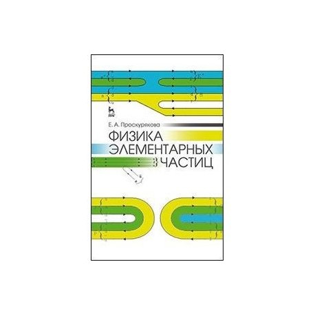 Физика элементарных частиц: Учебное пособие