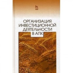 Организация инвестиционной деятельности в АПК:  Учебное пособие