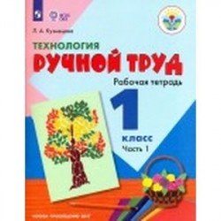 Технология. 1 класс. Ручной труд. Рабочая тетрадь. Часть 1