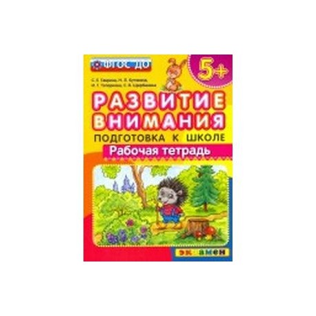 Развитие внимания. Подготовка к школе