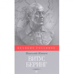 Витус Беринг