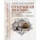 Открывая Москву. Прогулки по самым красивым московским зданиям