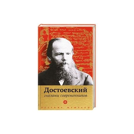 Достоевский глазами современников