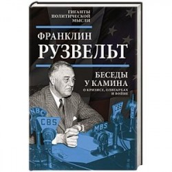 Беседы у камина. О кризисе, олигархах и войне