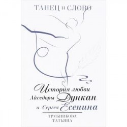 Танец и слово. История любви Айседоры Дункан и Сергея Есенина