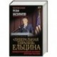 Либеральная тирания Ельцина. Международный заговор против России